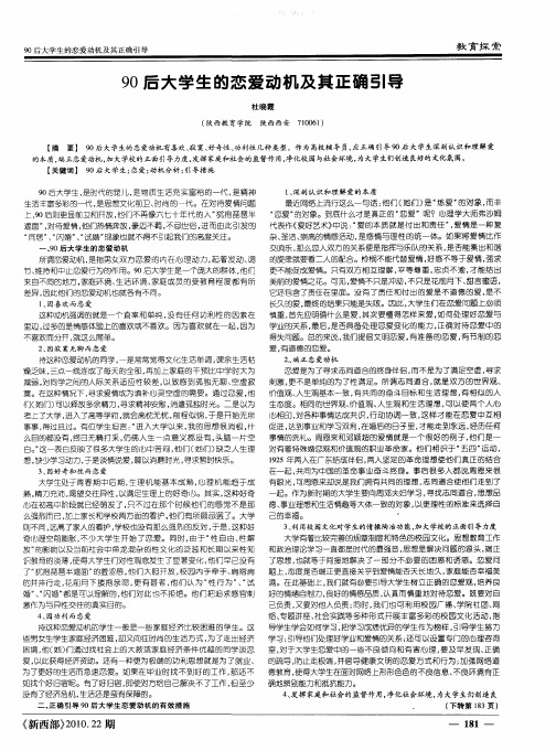 90后大学生的恋爱动机及其正确引导