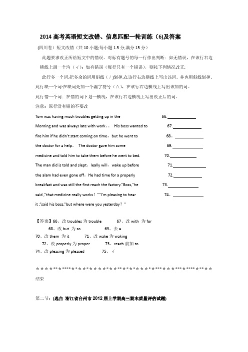 2014高考英语短文改错、信息匹配一轮训练(6)及答案