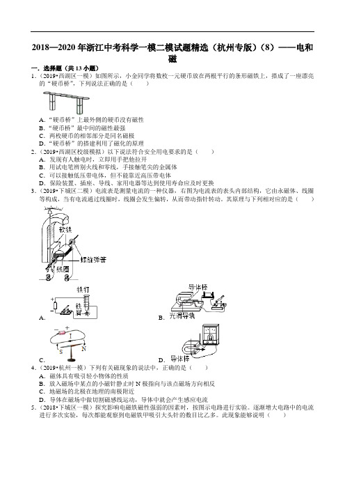 2018—2020年浙江中考科学一模二模试题精选(杭州专版)(8)——电和磁