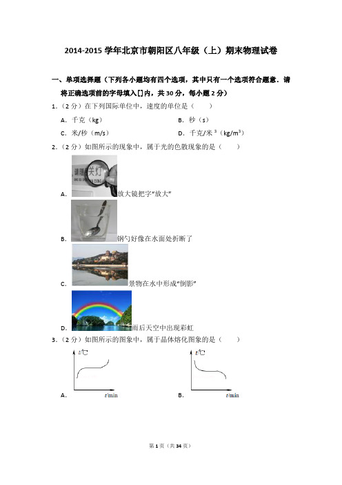 2014-2015学年北京市朝阳区八年级(上)期末物理试卷和答案