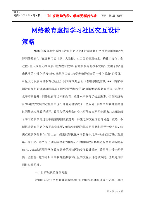 网络教育虚拟学习社区交互设计策略