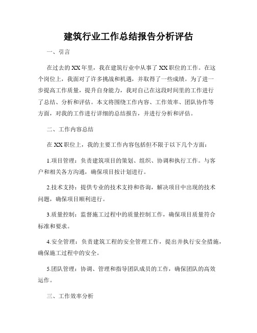 建筑行业工作总结报告分析评估