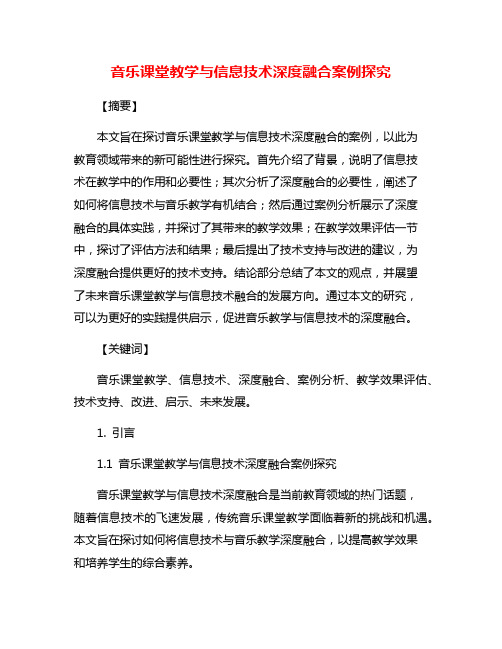 音乐课堂教学与信息技术深度融合案例探究