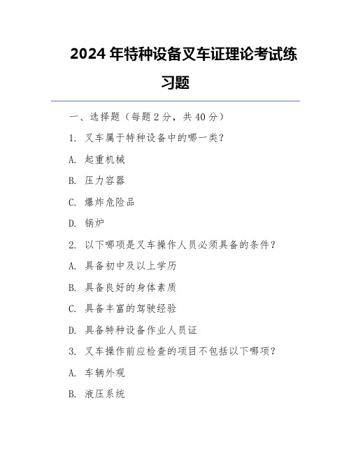 2024年特种设备叉车证理论考试练习题