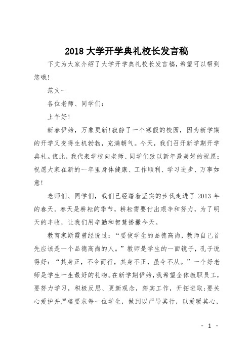 2018大学开学典礼校长发言稿