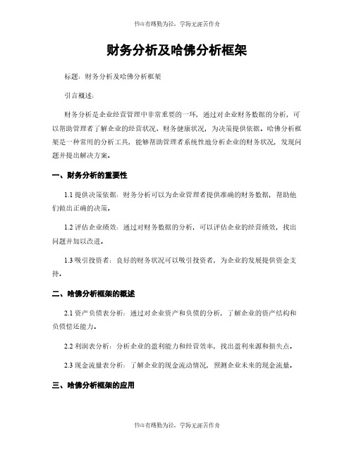 财务分析及哈佛分析框架