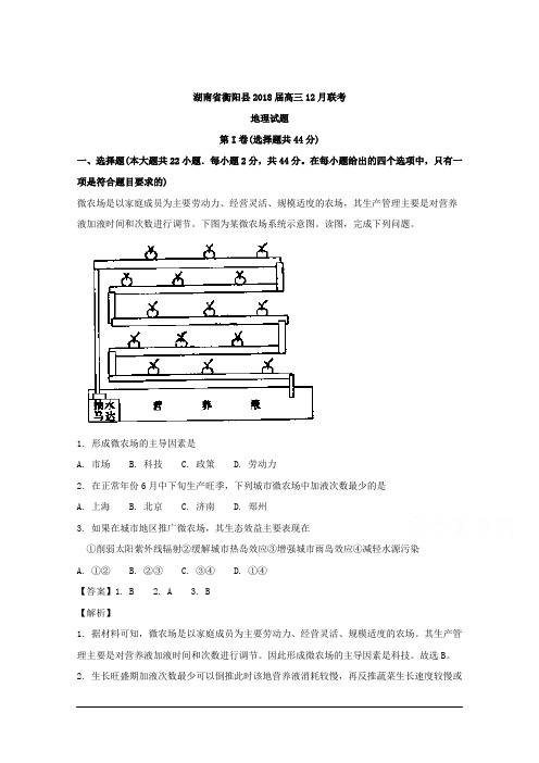 湖南省衡阳县2018届高三12月联考地理试题 Word版含解析