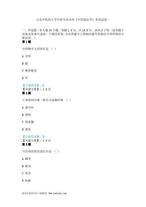 山东中医药大学中药专业本科《中药鉴定学》考试试卷一