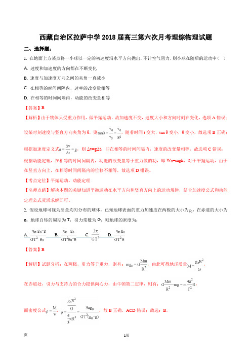 2018届西藏自治区拉萨中学高三第六次月考理综物理试题(解析版)