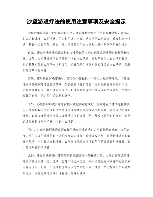 沙盘游戏疗法的使用注意事项及安全提示