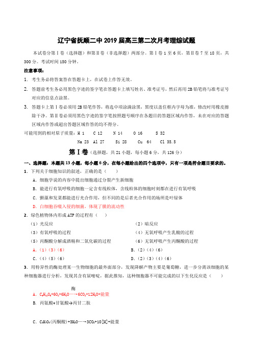 辽宁省抚顺二中2019届高三第二次月考 理综