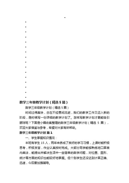 数学三年级教学计划（精选5篇）