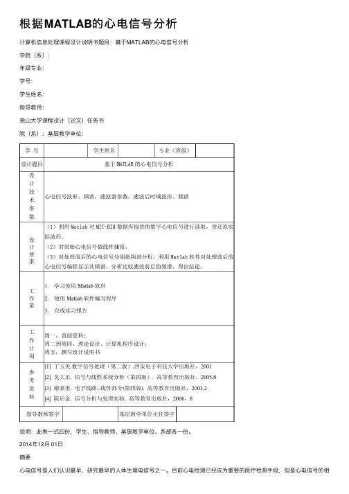 根据MATLAB的心电信号分析