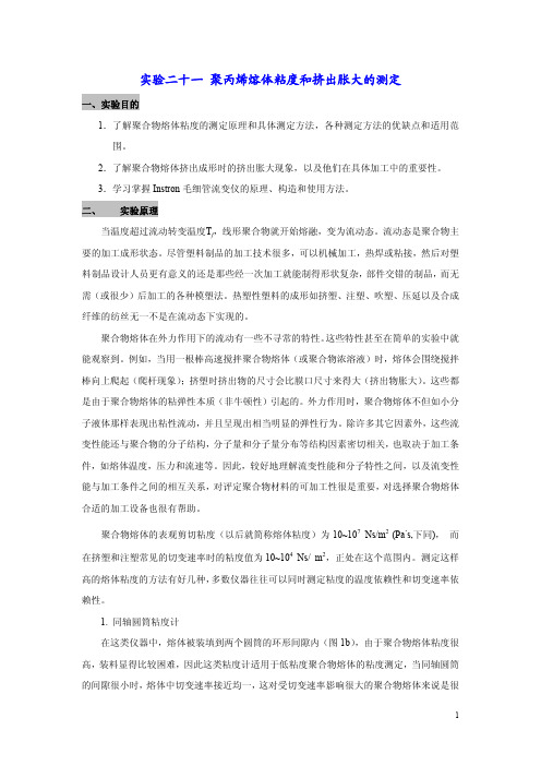 聚丙烯熔体粘度和挤出胀大的测定-高分子物理-实验21-23