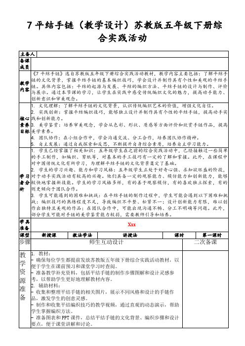 7平结手链(教学设计)苏教版五年级下册综合实践活动