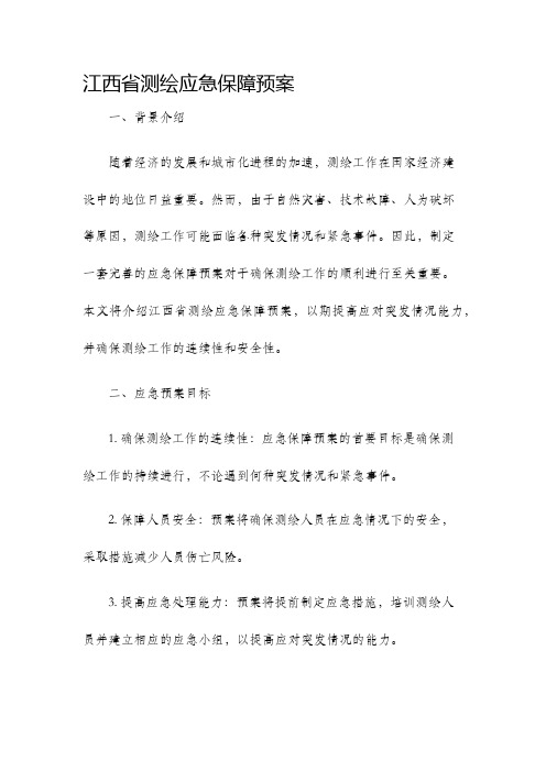 江西省测绘应急保障预案