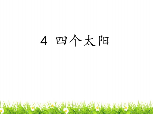 最新部编人教版一年级下册语文《四个太阳》精品课件