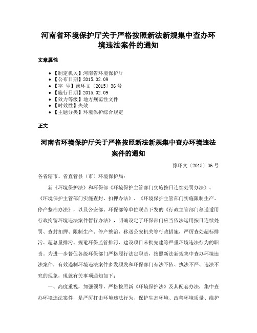 河南省环境保护厅关于严格按照新法新规集中查办环境违法案件的通知