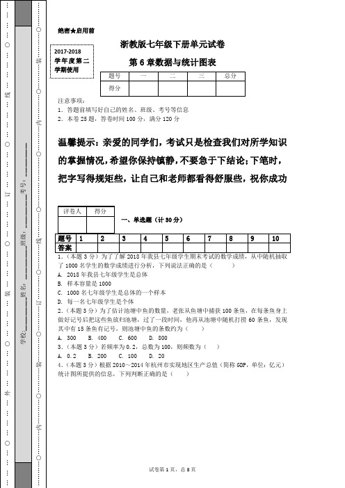 浙教版七年级下册单元试卷第6章数据与统计图表