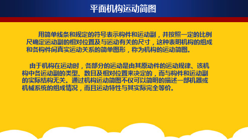 平面机构及其自由度——运动简图ppt实用资料