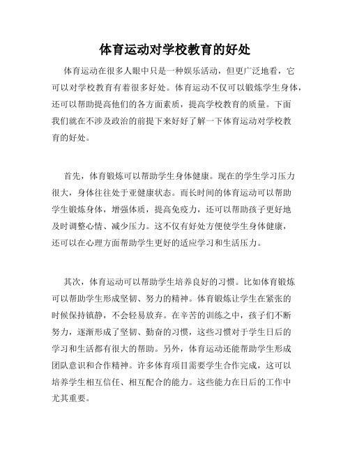 体育运动对学校教育的好处