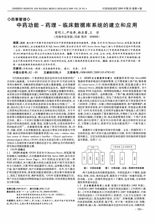 中药功能-药理-临床数据库系统的建立和应用