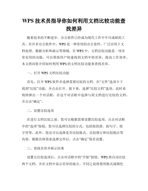 WPS技术员指导你如何利用文档比较功能查找差异