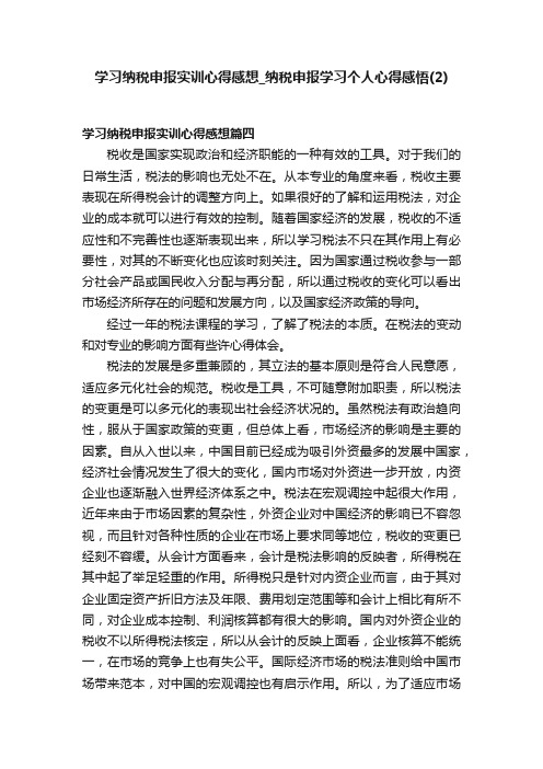 学习纳税申报实训心得感想_纳税申报学习个人心得感悟（2）