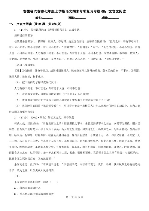 安徽省六安市七年级上学期语文期末专项复习专题08：文言文阅读