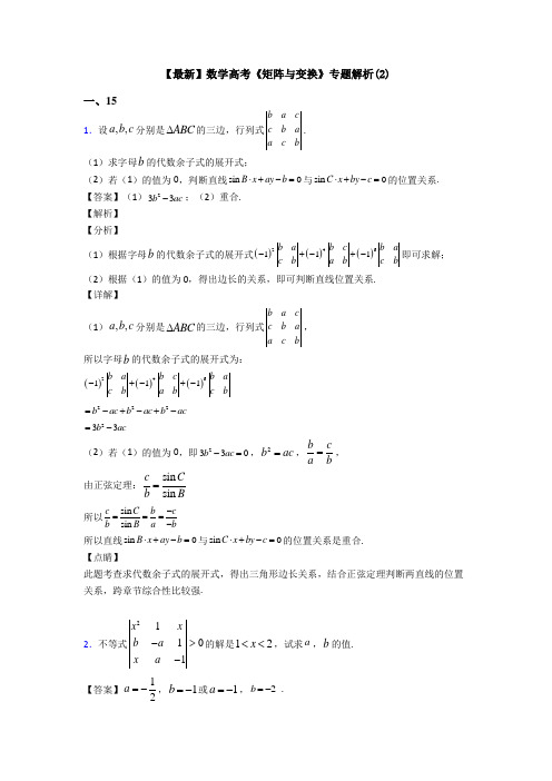 高考数学压轴专题新备战高考《矩阵与变换》知识点总复习附答案解析