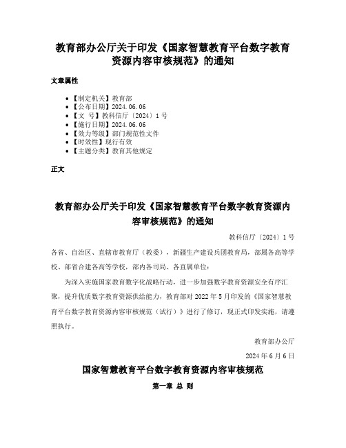 教育部办公厅关于印发《国家智慧教育平台数字教育资源内容审核规范》的通知