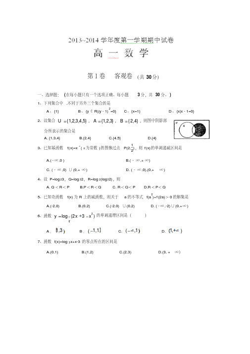 山西省大同一中2013-2014学年高一上学期期中考试数学试卷