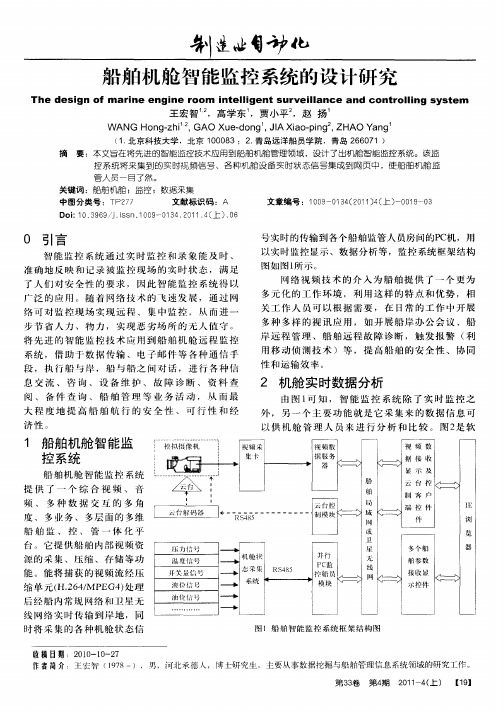 船舶机舱智能监控系统的设计研究