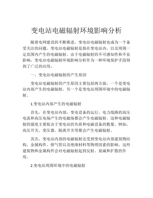 变电站电磁辐射环境影响分析