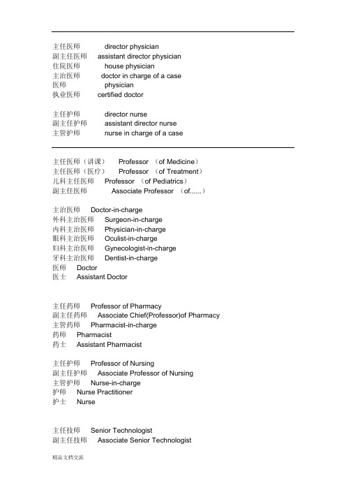 医生的职称中英文对照