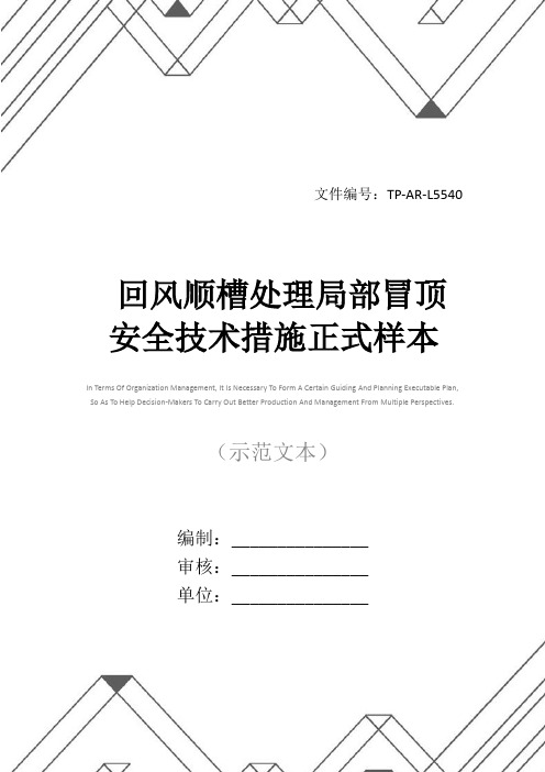 回风顺槽处理局部冒顶安全技术措施正式样本