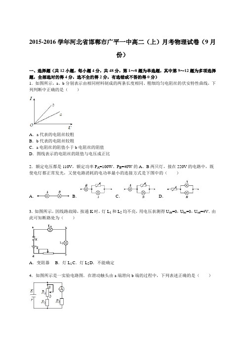 河北省邯郸市广平一中2015-2016学年高二(上)月考物理试卷(9月份)(解析版)