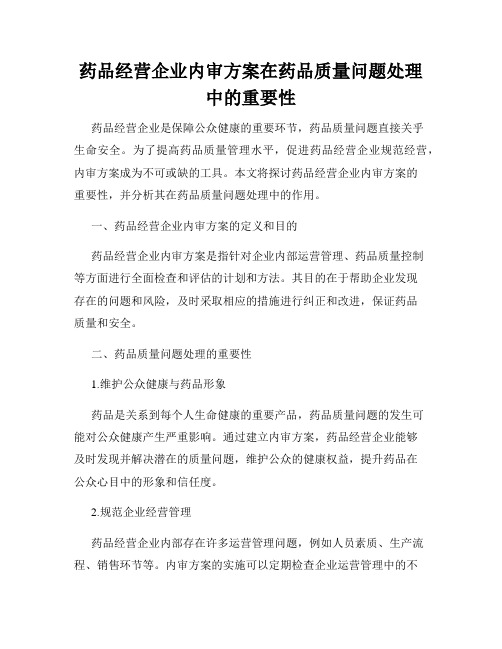 药品经营企业内审方案在药品质量问题处理中的重要性