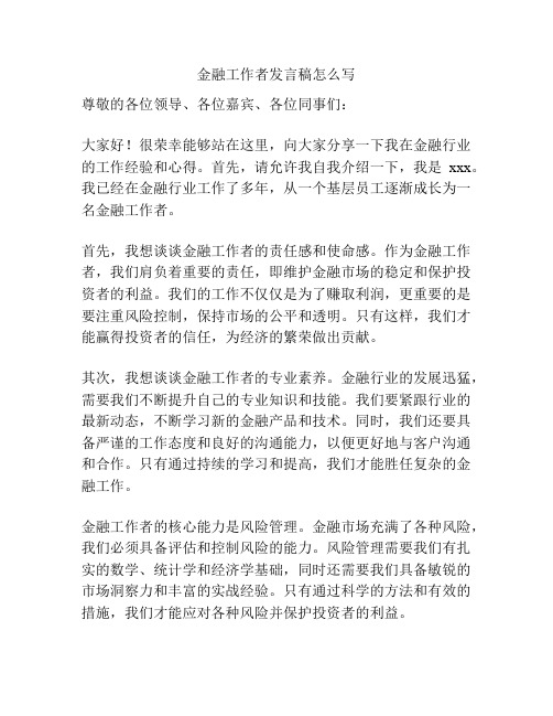 金融工作者发言稿怎么写