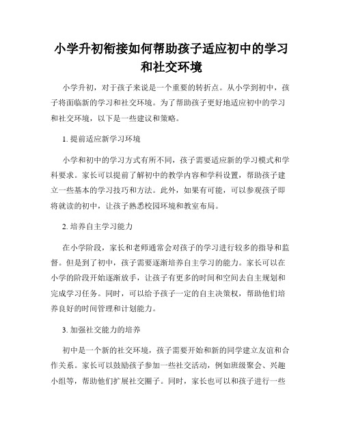 小学升初衔接如何帮助孩子适应初中的学习和社交环境