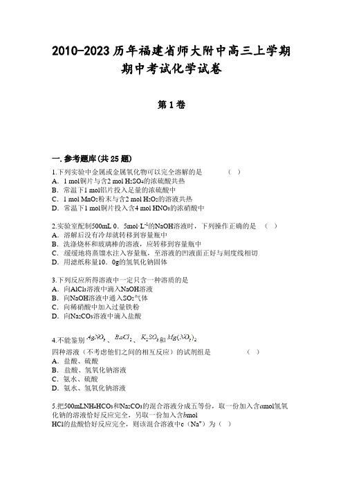 2010-2023历年福建省师大附中高三上学期期中考试化学试卷