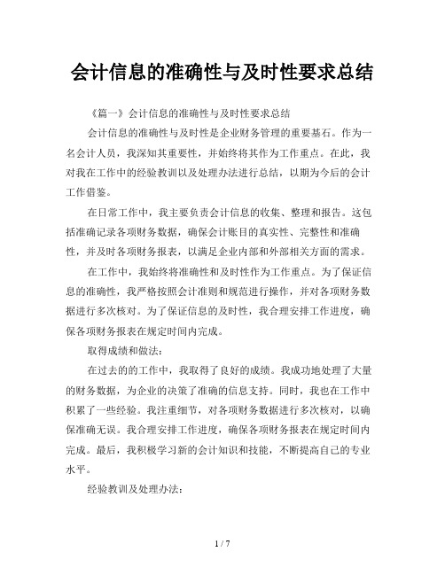 会计信息的准确性与及时性要求总结