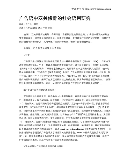 广告语中双关修辞的社会语用研究