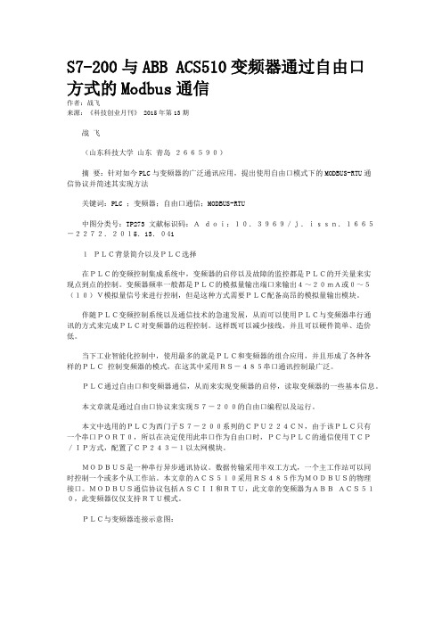 S7-200与ABB ACS510变频器通过自由口方式的Modbus通信