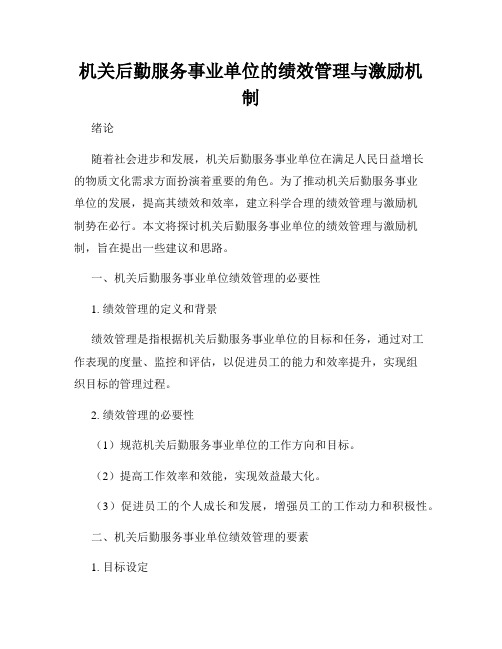 机关后勤服务事业单位的绩效管理与激励机制