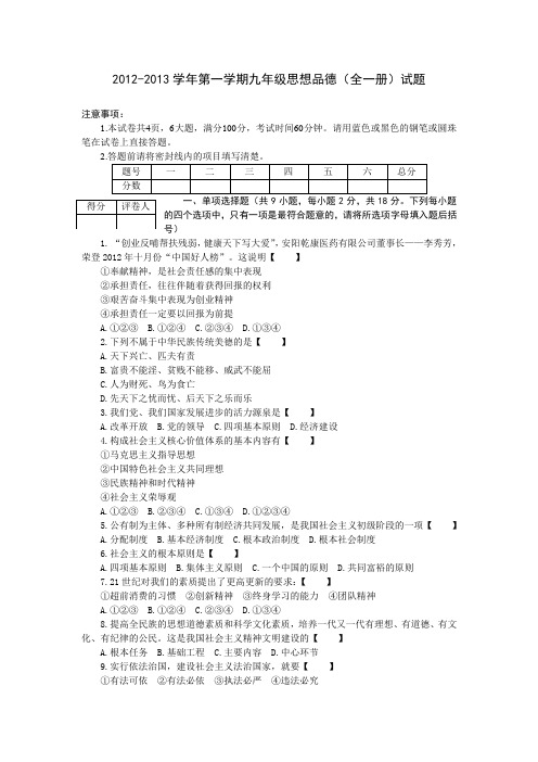 2012-2013学年第一学期九年级思想品德期末试题(人教版)