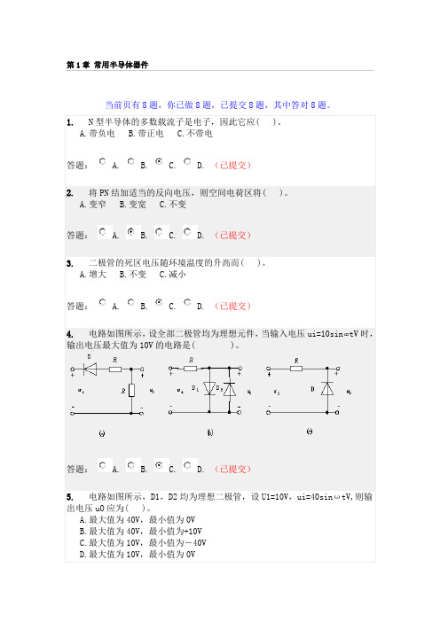 2014-2015 华南理工模拟电子技术基础随堂练习资料