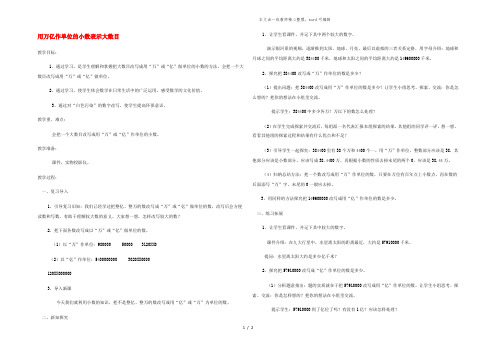 五年级数学上册 第3单元 小数的意义和性质第5课时 用万 亿作单位的小数表示大数目教案 苏教