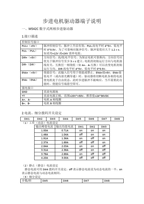 步进电机驱动器端子说明