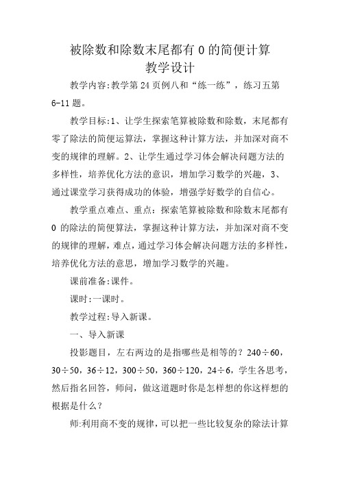 新苏教版四年级数学上册《、两、三位数除以两位数  12、被除数和除数末尾都有0的除法》培优课教案_10